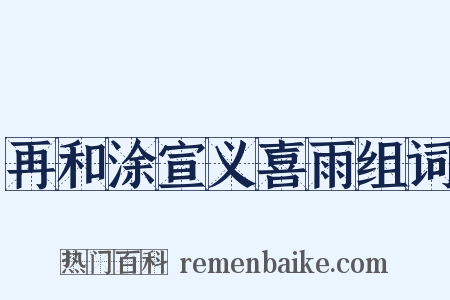 再和涂宣义喜雨组词是什么意思的图片